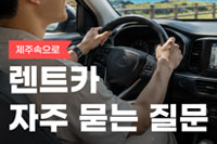 제주속으로 렌트카 자주 묻는 질문 FAQ