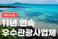 제주속으로 11년 연속 제주도 우수관광사업체 선정!