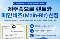 제주속으로 렌트카 경영혁신형 중소기업 메인비즈 선정