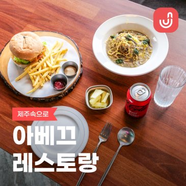 제주 고사리파스타 수제버거 맛집 애월 아베끄 레스토랑