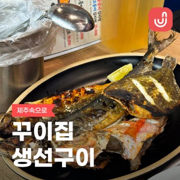 제주 연동 맛집 꾸이집 18000원 생선구이 한상 저녁식사 후기