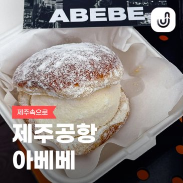 제주도 선물 추천 제주공항 아베베 베이커리 팝업 위치 메뉴