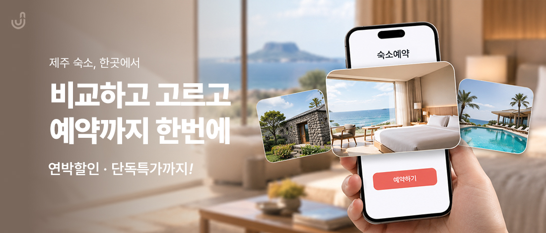 제주 숙소 배너